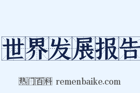 世界发展报告是什么意思的图片